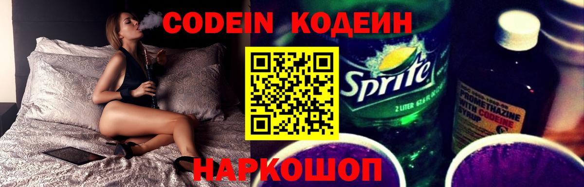 Кодеин Purple Drank Красноярск