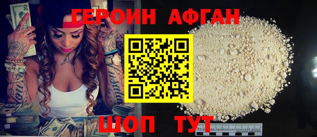 ГЕРОИН Афган Красноярск